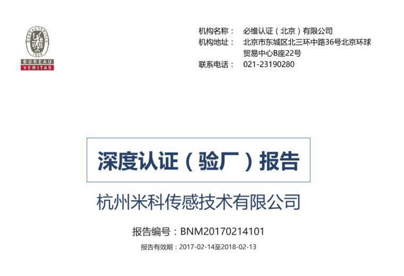 杭州米科傳感有限公司正式通過法國(guó)國(guó)際檢驗(yàn)局（必維國(guó)際檢驗(yàn)集團(tuán)）認(rèn)證