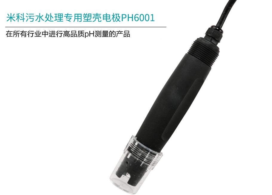 米科MIK-PH-6001塑殼電極產(chǎn)品簡(jiǎn)介