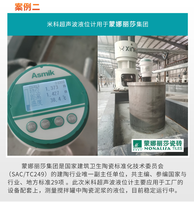 米科液位計應(yīng)用于蒙娜麗莎集團(tuán)公司現(xiàn)場