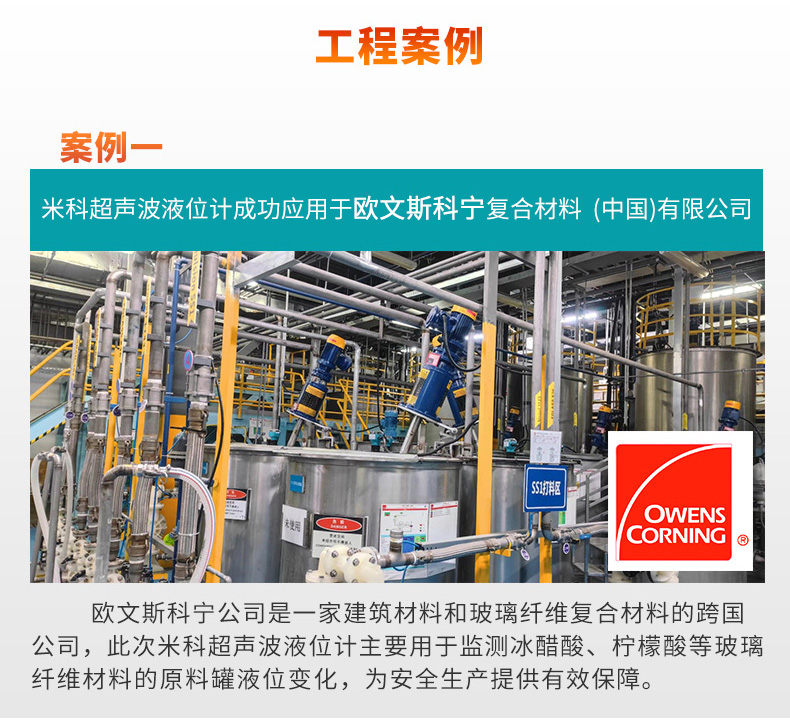 米科液位計應(yīng)用于歐文斯科寧公司現(xiàn)場