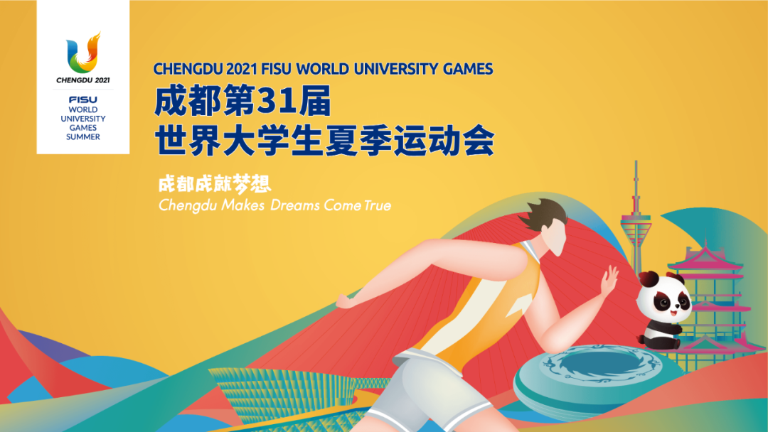 第31屆世界大學(xué)生夏季運動會
